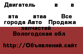 Двигатель cummins в-3.9, в-5.9, 4bt-3.9, 6bt-5.9, 4isbe-4.5, 4вта-3.9, 4втаа-3.9 - Все города Авто » Продажа запчастей   . Вологодская обл.